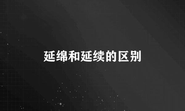 延绵和延续的区别