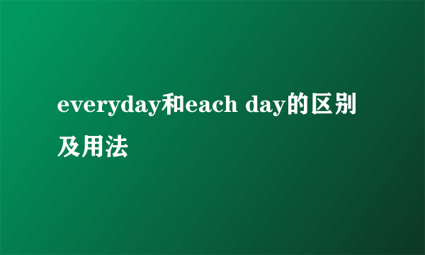 everyday和each day的区别及用法