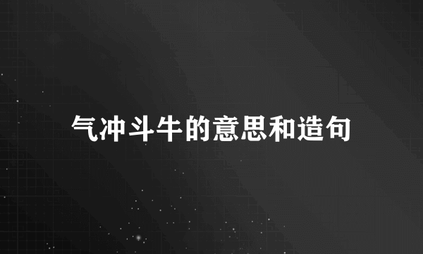 气冲斗牛的意思和造句