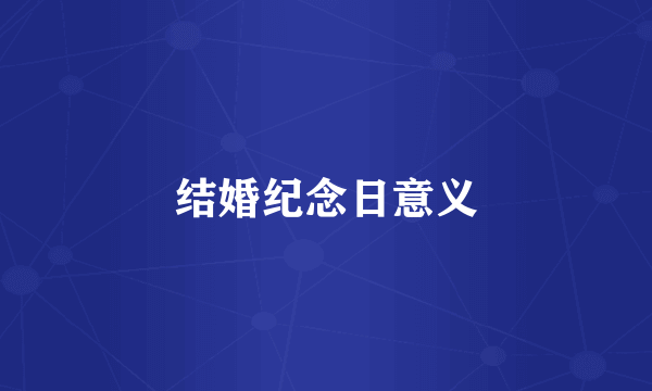 结婚纪念日意义