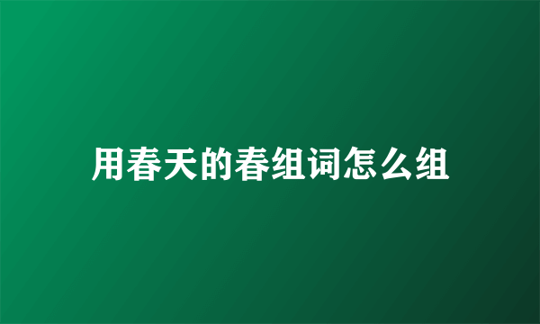 用春天的春组词怎么组