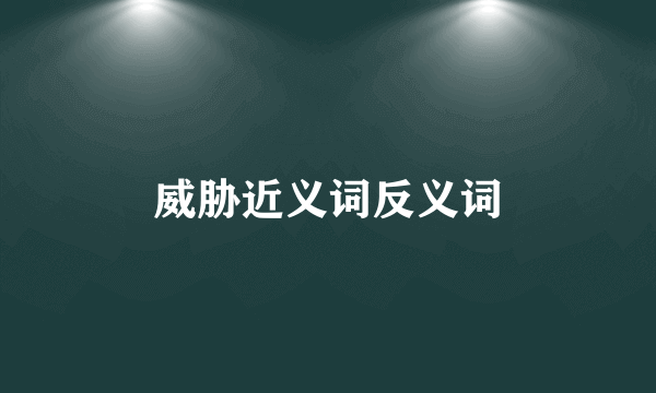 威胁近义词反义词