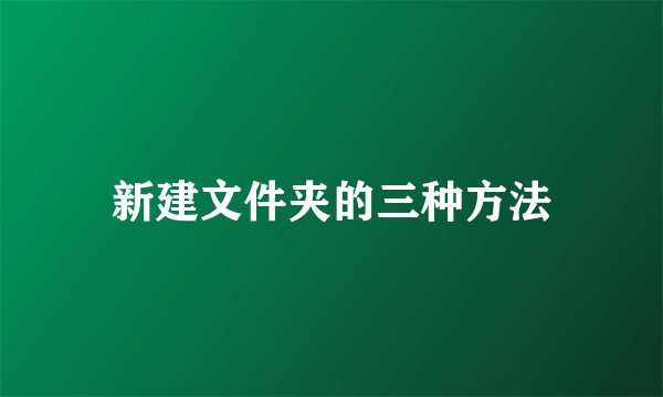 新建文件夹的三种方法