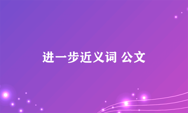 进一步近义词 公文
