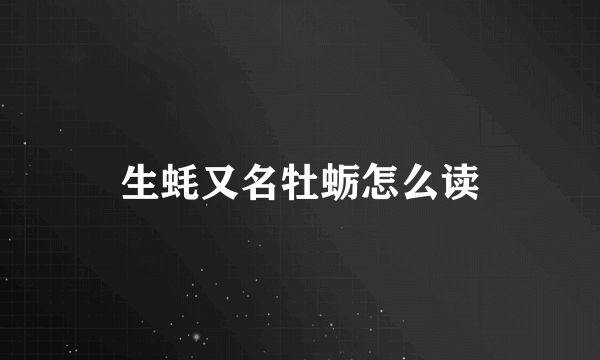 生蚝又名牡蛎怎么读