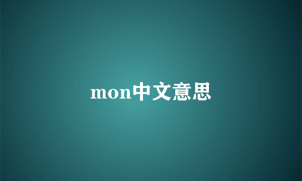 mon中文意思