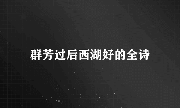 群芳过后西湖好的全诗