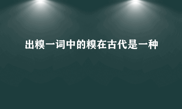 出糗一词中的糗在古代是一种