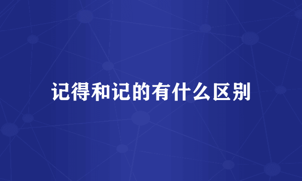 记得和记的有什么区别