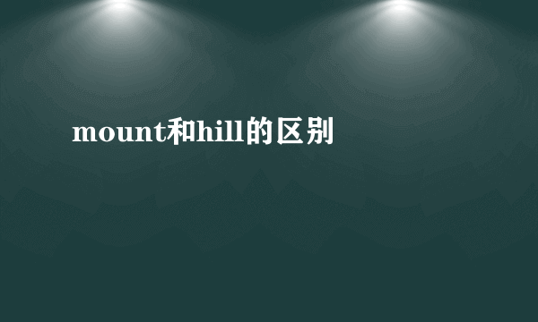 mount和hill的区别