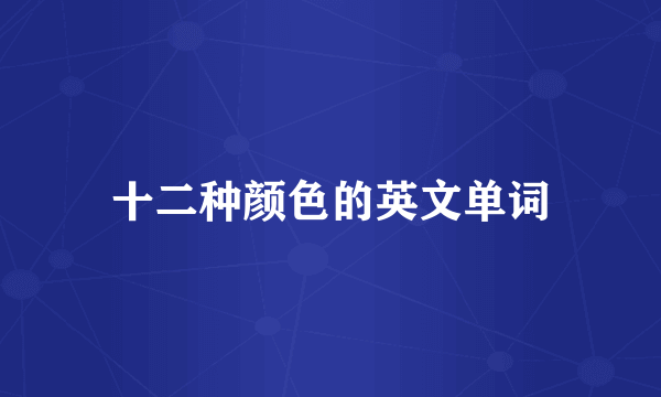 十二种颜色的英文单词