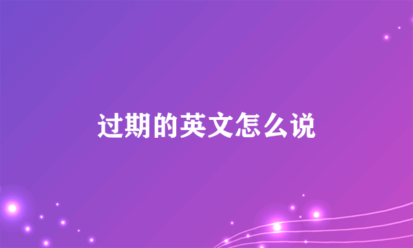 过期的英文怎么说