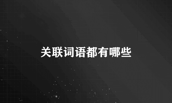 关联词语都有哪些