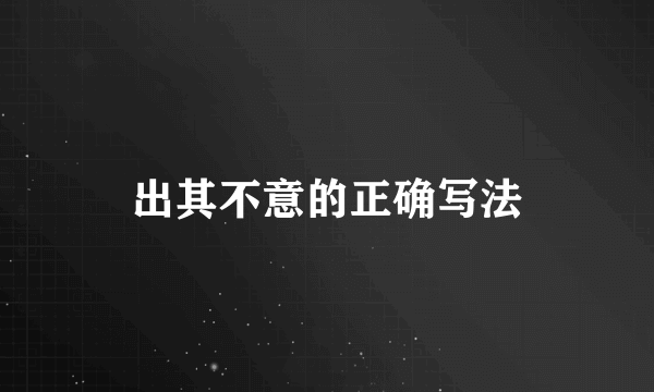 出其不意的正确写法