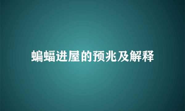 蝙蝠进屋的预兆及解释