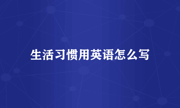 生活习惯用英语怎么写