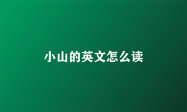 小山的英文怎么读