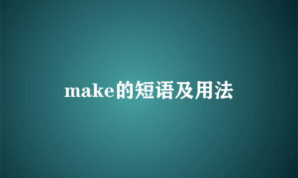 make的短语及用法