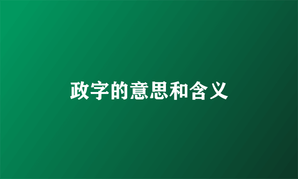 政字的意思和含义