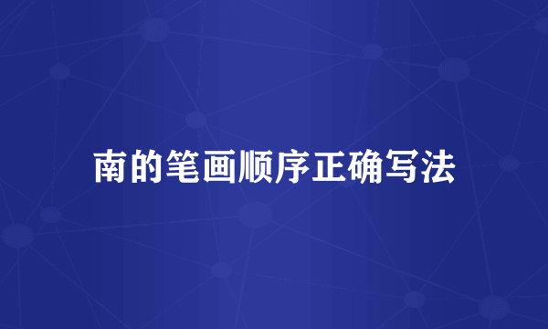 南的笔画顺序正确写法
