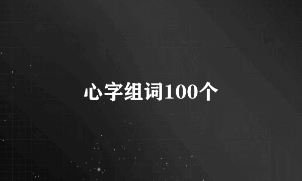 心字组词100个