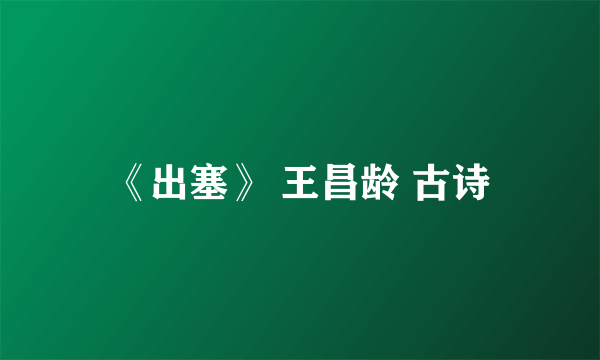 《出塞》 王昌龄 古诗