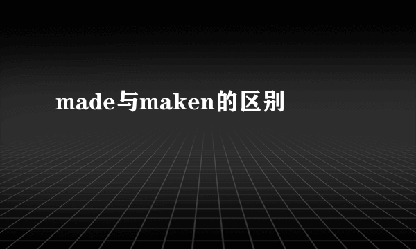 made与maken的区别