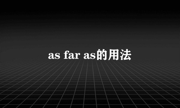 as far as的用法