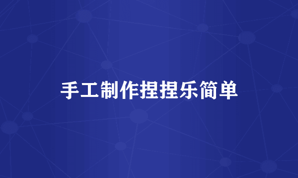 手工制作捏捏乐简单