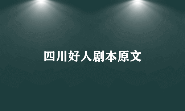 四川好人剧本原文