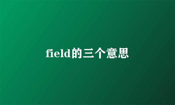 field的三个意思