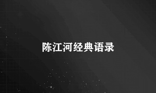 陈江河经典语录