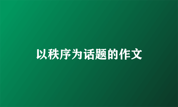 以秩序为话题的作文