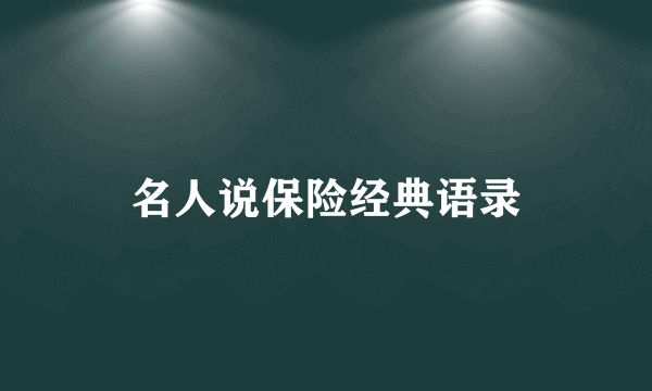 名人说保险经典语录