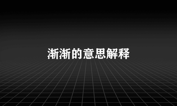 渐渐的意思解释