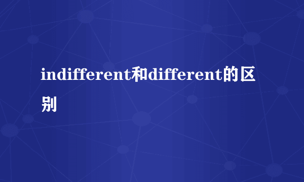 indifferent和different的区别