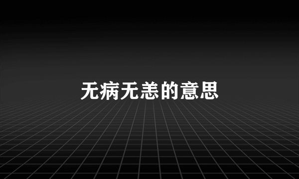 无病无恙的意思