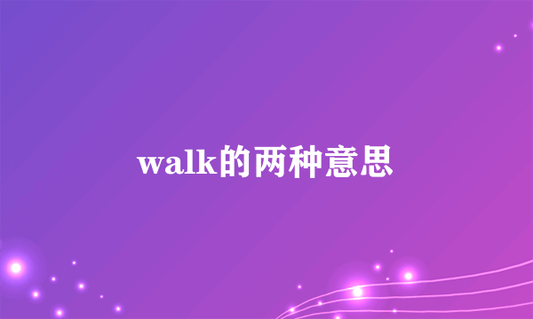 walk的两种意思
