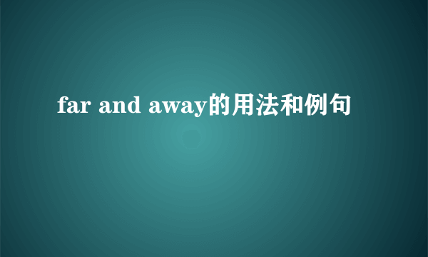 far and away的用法和例句
