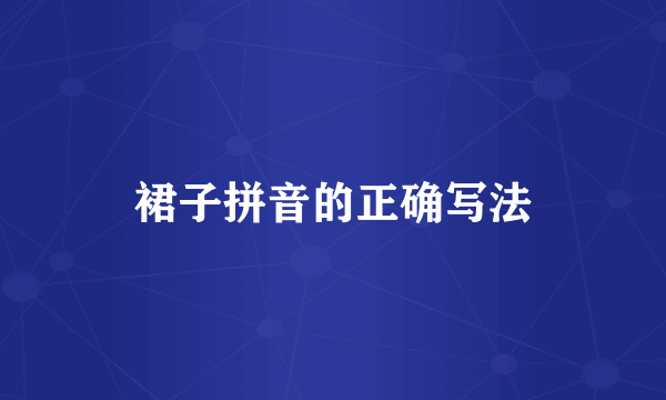 裙子拼音的正确写法