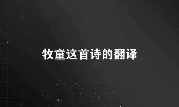 牧童这首诗的翻译