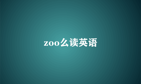 zoo么读英语
