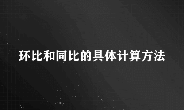 环比和同比的具体计算方法