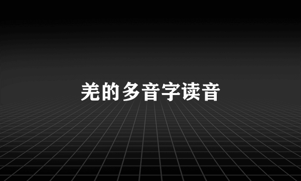 羌的多音字读音