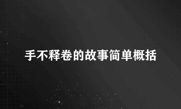手不释卷的故事简单概括