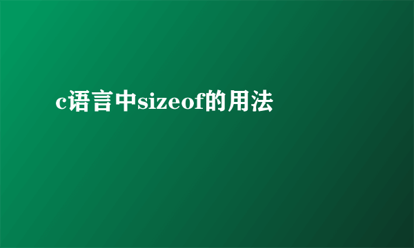c语言中sizeof的用法