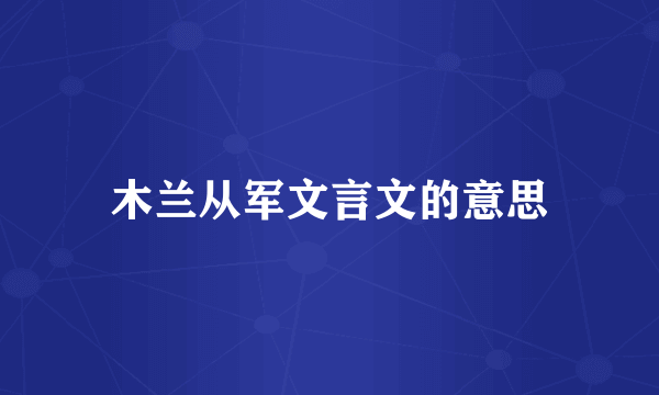 木兰从军文言文的意思