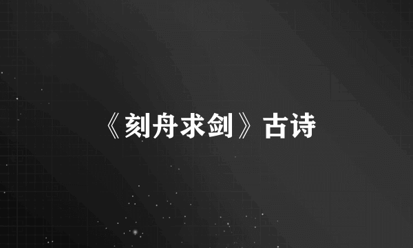 《刻舟求剑》古诗