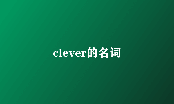 clever的名词