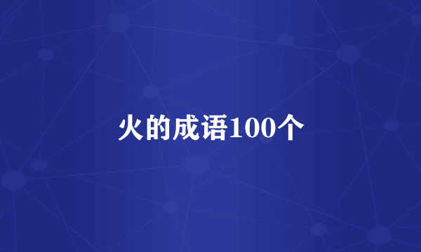 火的成语100个